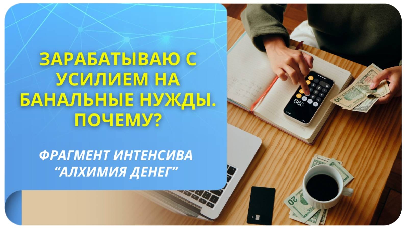 Зарабатываю с усилием на банальные нужды. Почему?