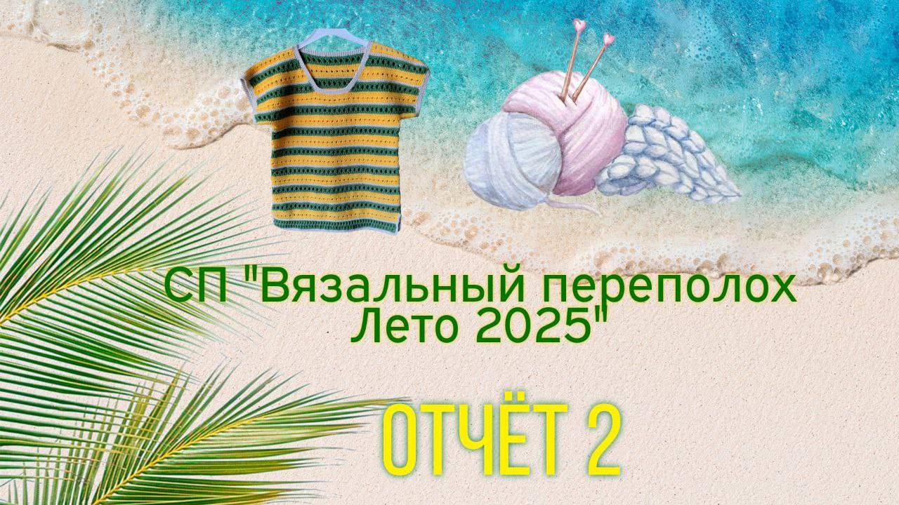 🌞🧶🌼Второй отчёт в СП "Вязальный переполох Лето 2025" 🌼🧶🌞💥 И готова Одуванчиковая футболка🤩✨