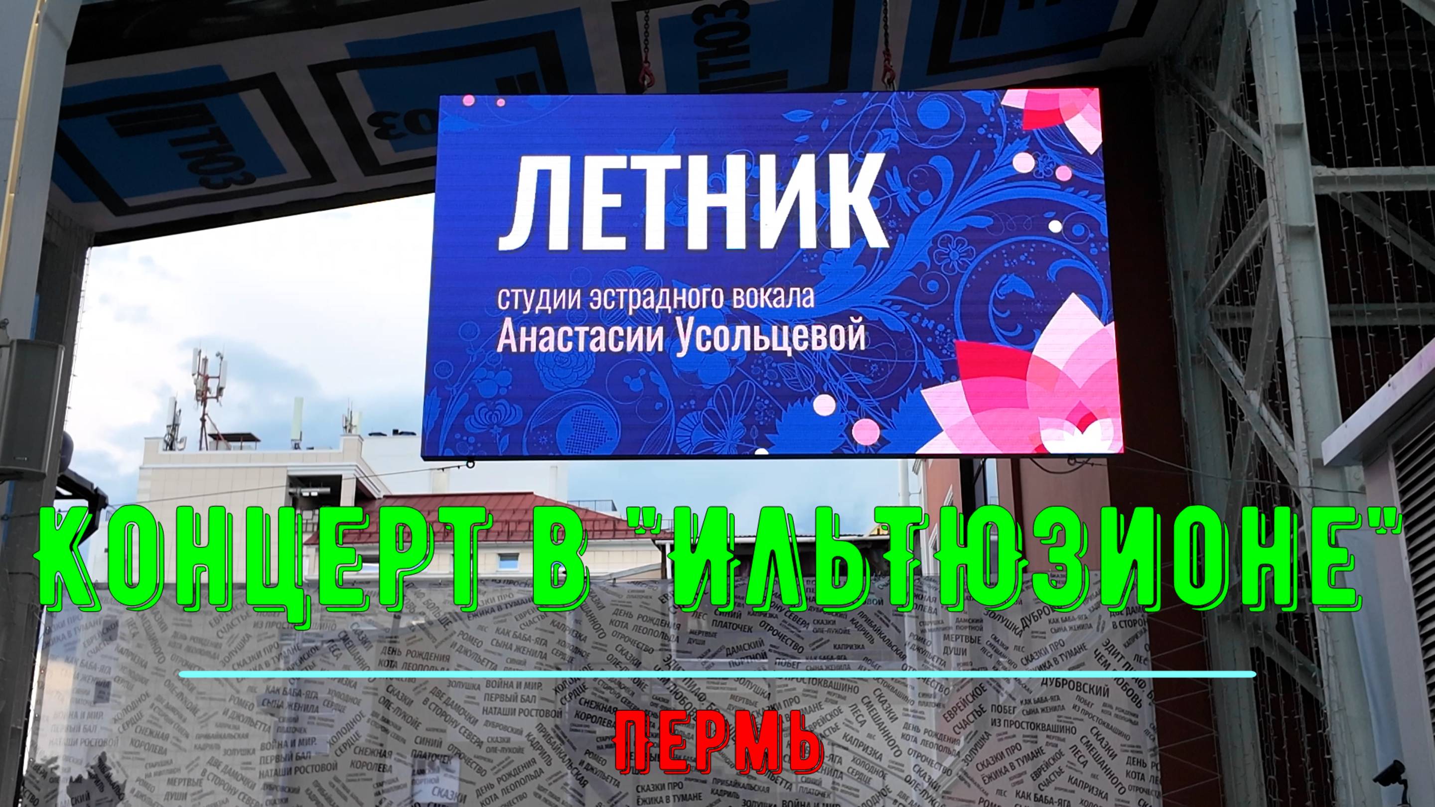 Концект студии вокала Анастасии Усольцевой в ильТЮЗионе Перми