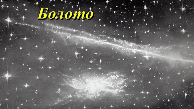 Болото