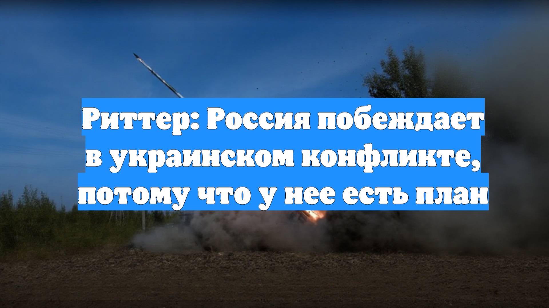 Риттер: Россия побеждает в украинском конфликте, потому что у нее есть план