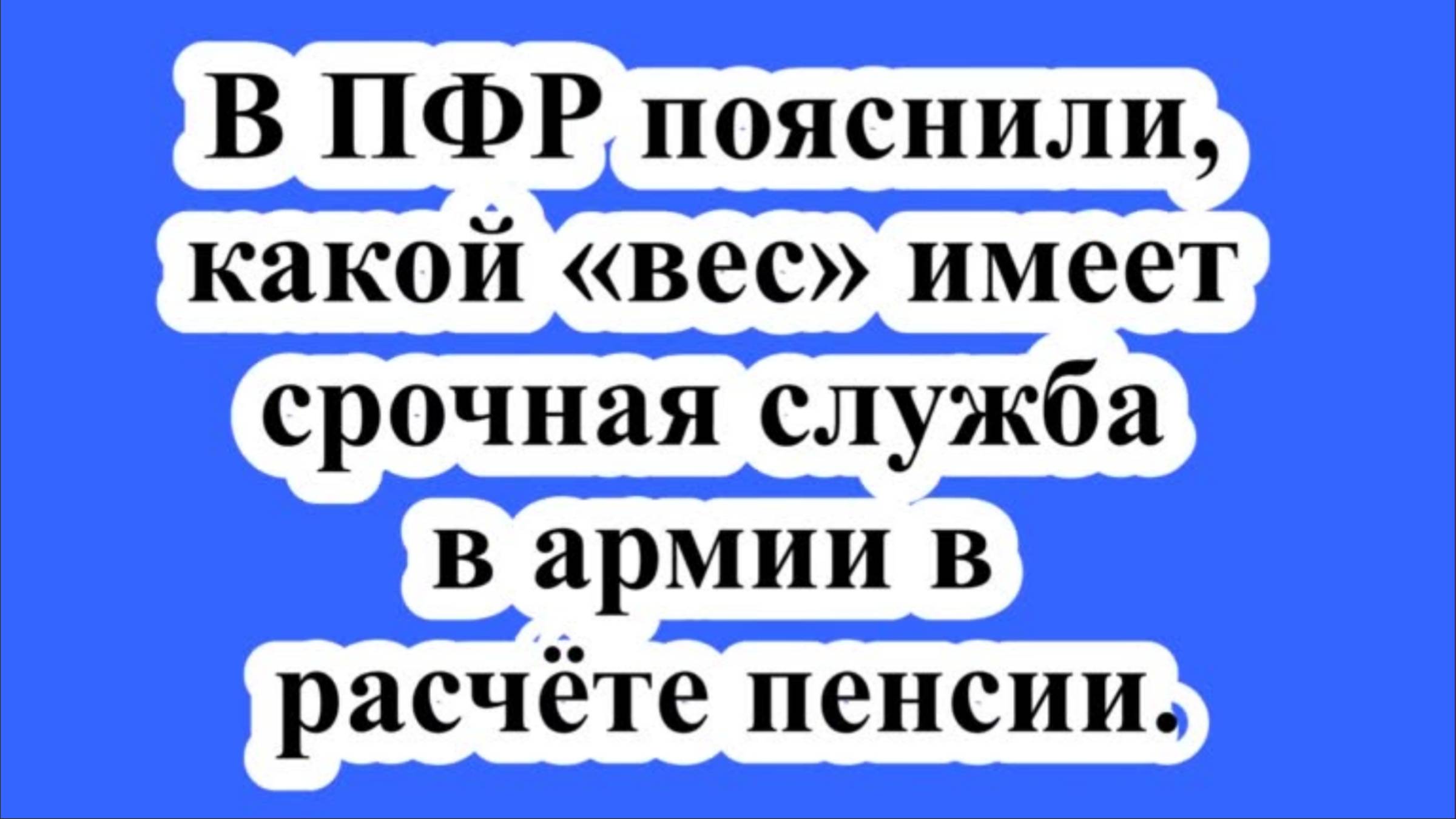 В ПФР пояснили, какой «вес» имеет срочная служба в армии в расчёте пенсии.
