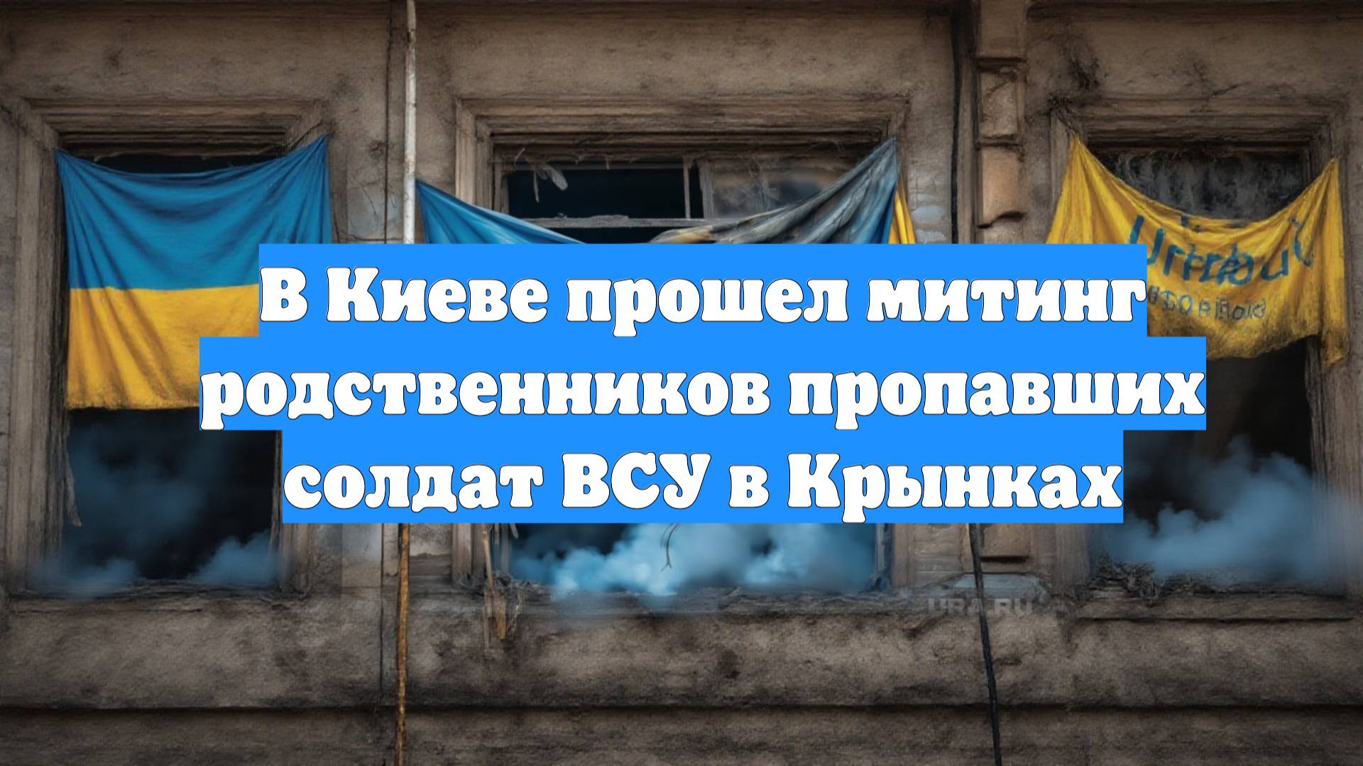 В Киеве прошел митинг родственников пропавших солдат ВСУ в Крынках