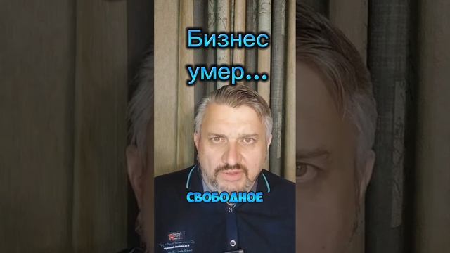 Бизнес умер...или "депрессии" бывают разные...