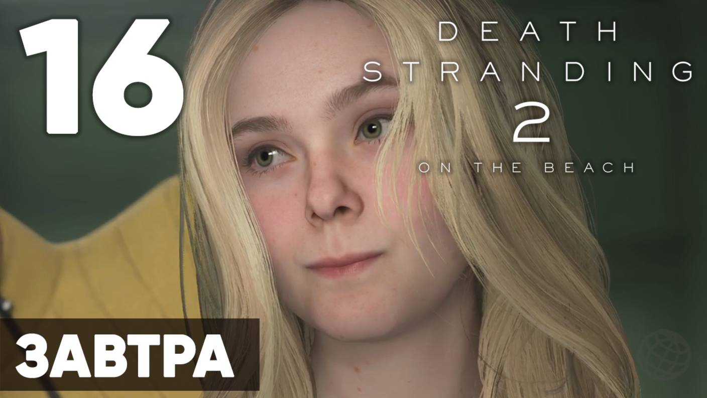 Death Stranding 2: On the Beach — Полное прохождение (без комментариев) ➤ Часть 16 - Завтра