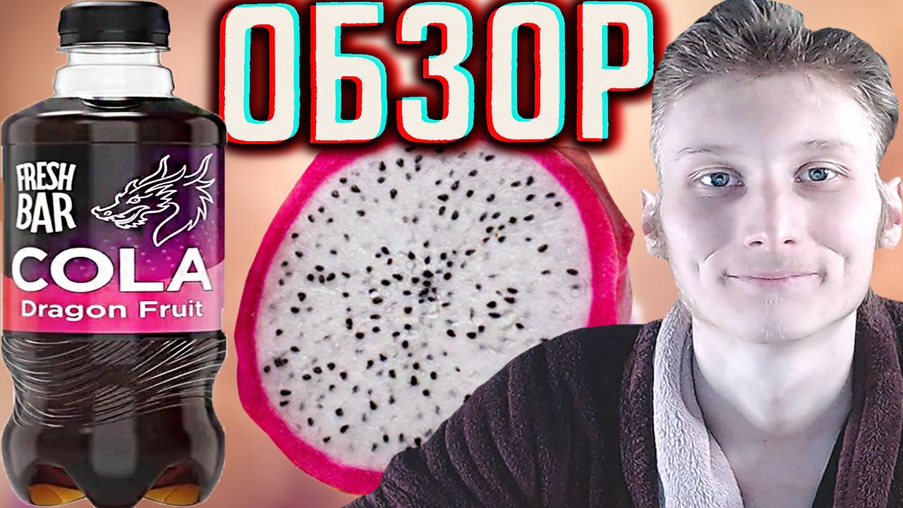 ОЧЕНЬ ВКУСНЫЙ МИКС КОЛЫ И ДРАКОНЬЕГО ФРУКТА! FRESH BAR COLA DRAGON FRUIT | ФРЕШ БАР ОБЗОР НОВИНКИ