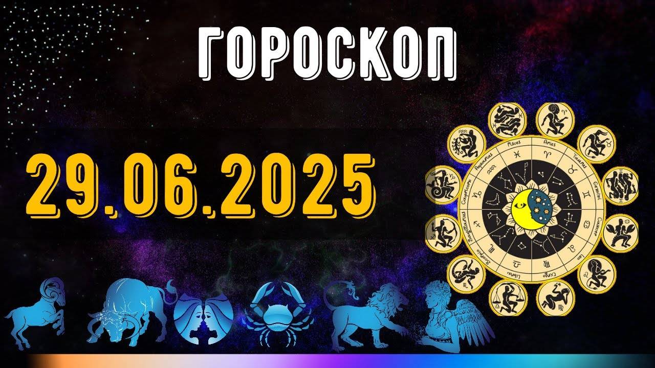 ГОРОСКОП НА ЗАВТРА 29 ИЮНЯ 2025 ДЛЯ ВСЕХ ЗНАКОВ ЗОДИАКА. ГОРОСКОП НА СЕГОДНЯ 29 ИЮНЯ 2025