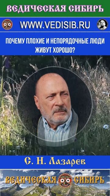 Почему плохие и непорядочные люди живут хорошо?