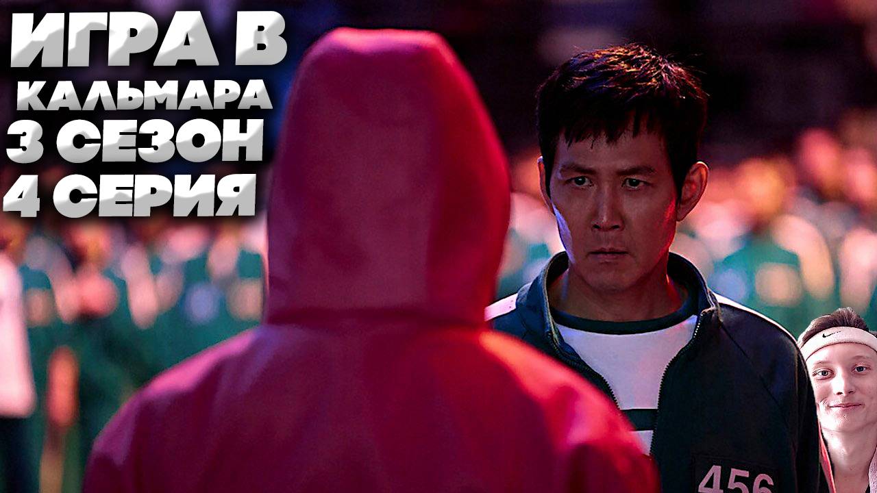 ИГРА В КАЛЬМАРА 3 СЕЗОН 4 СЕРИЯ | СМОТРИМ И НАСЛАЖДАЕМСЯ НОВИНКОЙ ОТ КОРЕЙЦЕВ | ПРОДОЛЖЕНИЕ!