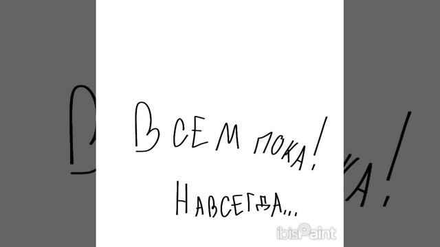 всем пока я ухожу и не вернусь
...