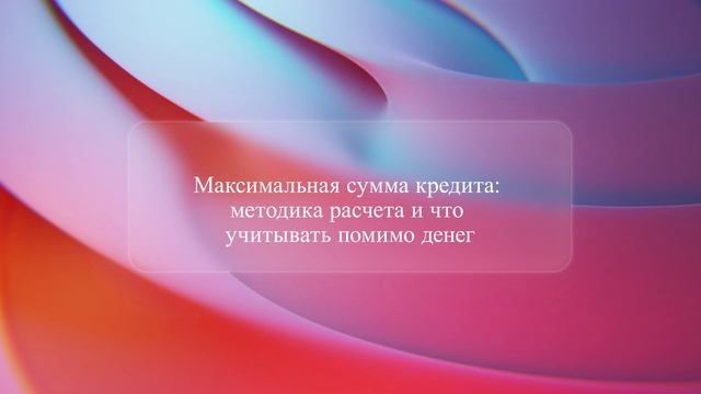 Максимальная сумма кредита: методика расчета и что учитывать помимо денег