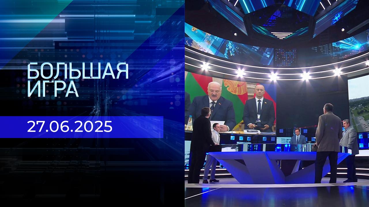 Большая игра. Часть 2. Выпуск от 27.06.2025