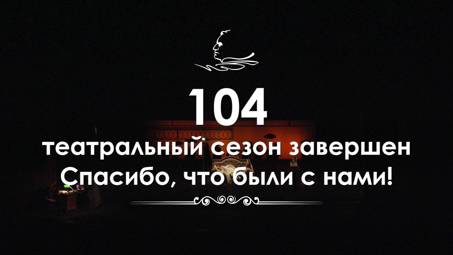 Финал 104-го сезона в Челябинском театре драмы имени Наума Орлова