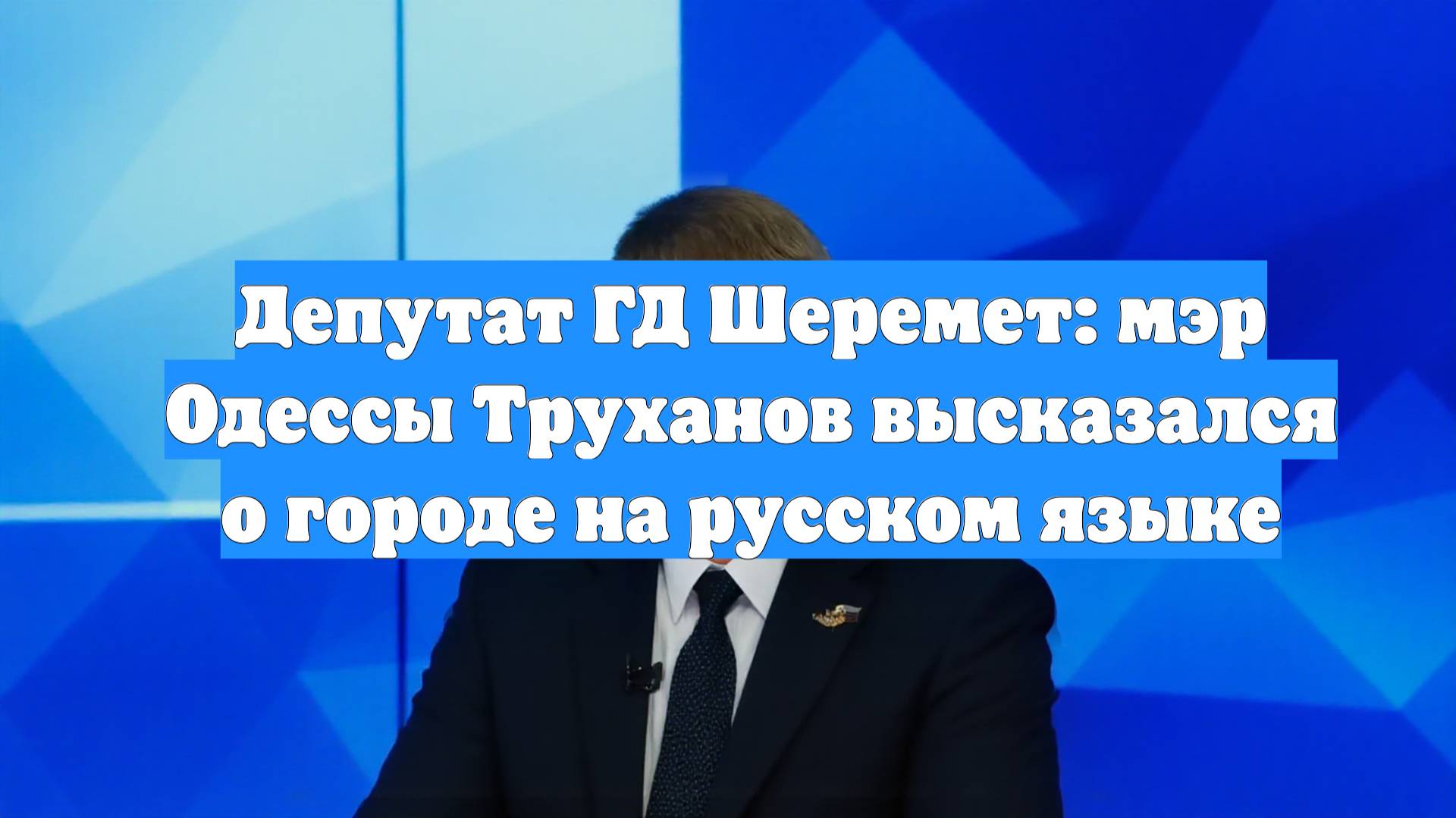 Депутат ГД Шеремет: мэр Одессы Труханов высказался о городе на русском языке