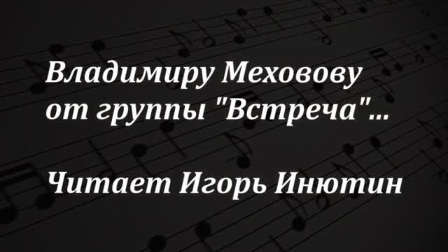 9 дней ВЮ Меховову