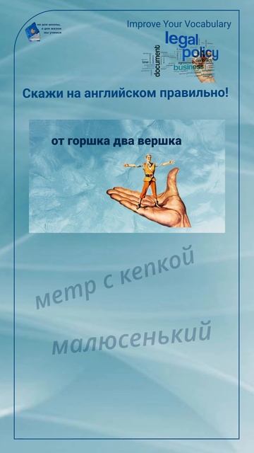 Скажи на английском правильно! "от горшка два вершка" #shorts