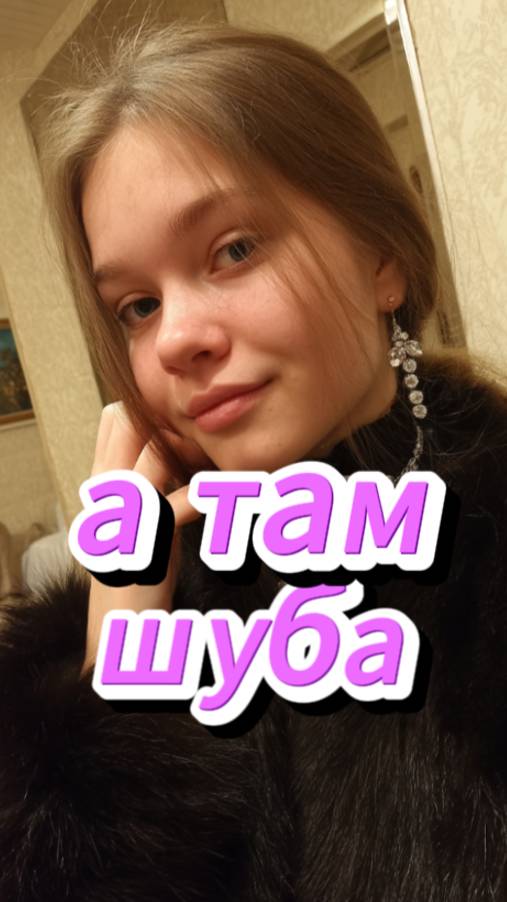#юмор Про шубу