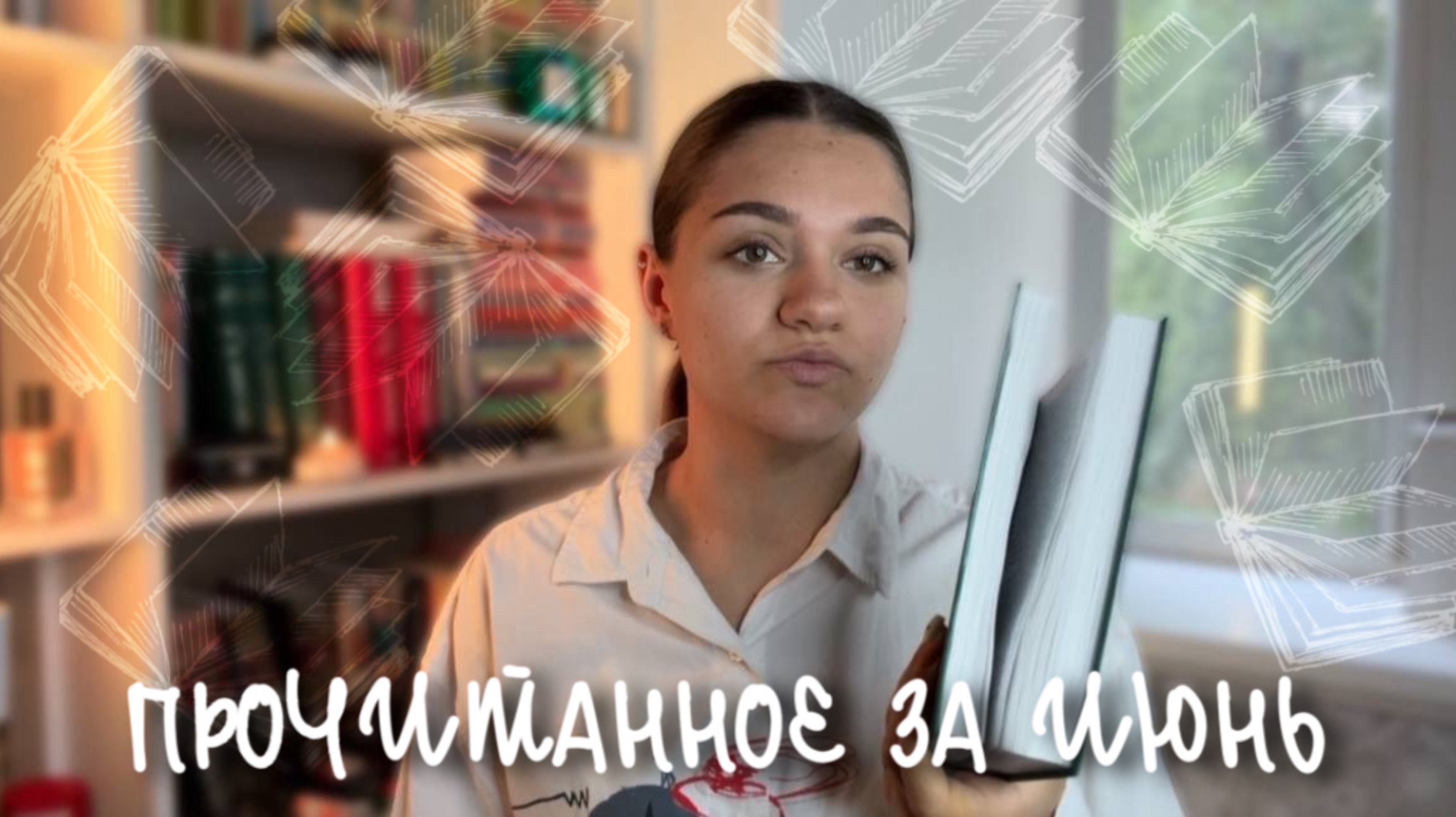 ПРОЧИТАННОЕ ЗА ИЮНЬ | ВОЙНА И МИР, Я ИСПОВЕДУЮСЬ, ПИСЬМА БАЛАМУТА