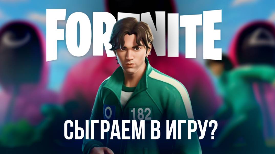 🔴 FORTNITE СТРИМ - ИГРА В КАЛЬМАРА УЖЕ В ФОРТНАЙТЕ! СЫГРАЕМ В ИГРУ? #фортнайт #стрим #игры #fortnit