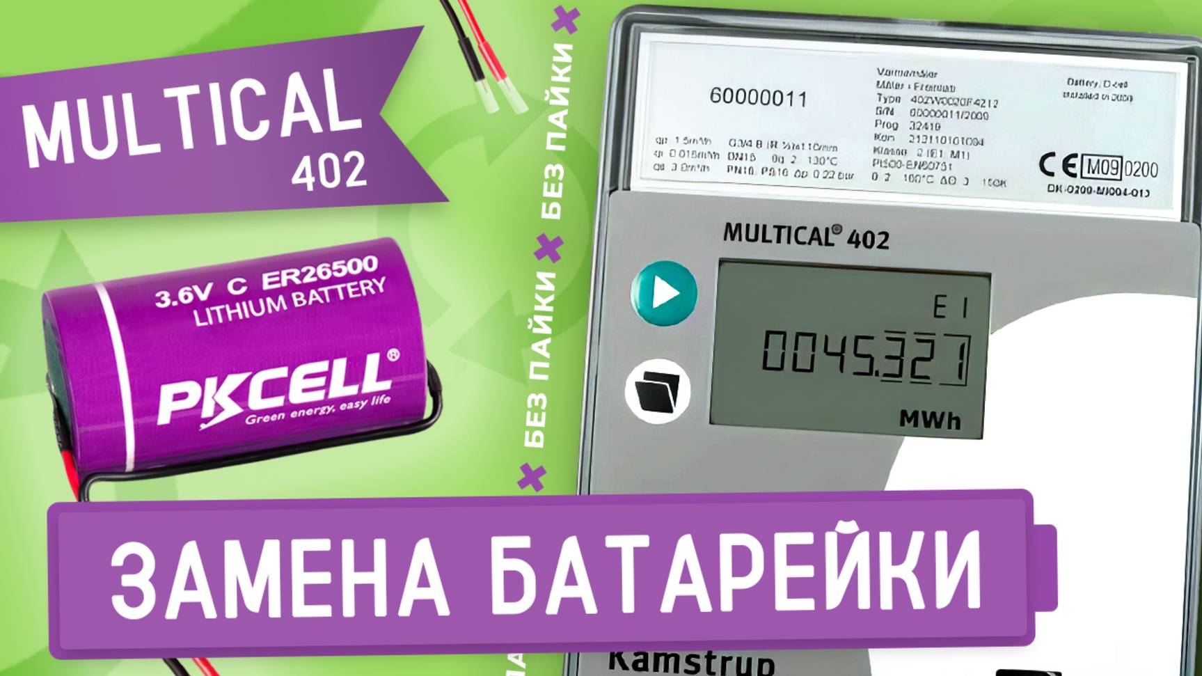 Замена литиевой батарейки ER26500 в тепловычислителе Multical