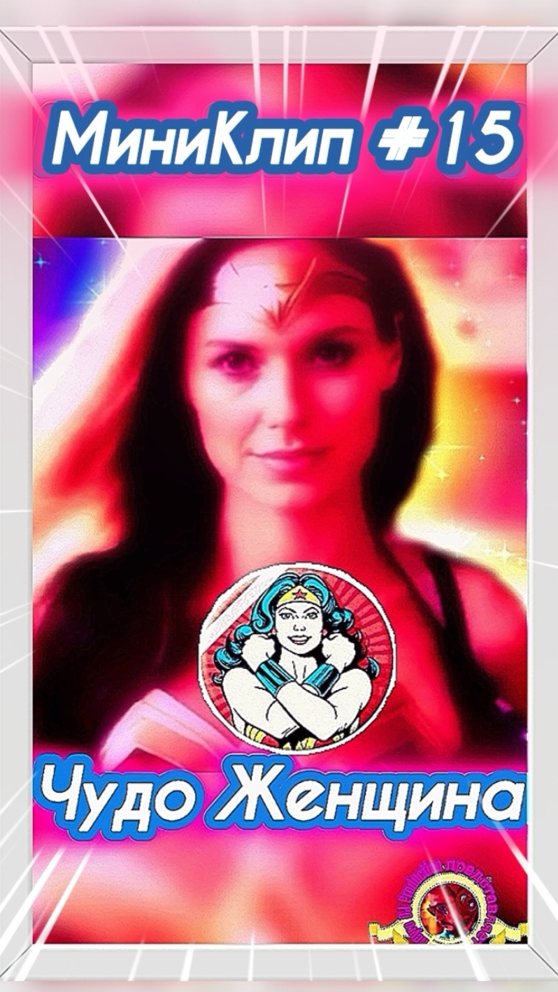 #МиниКлип #15 *#ЧудоЖенщина* #wonderwoman #Чудо #Женщина #Поиск #Любовь #Нейроклип #Нейропесня
