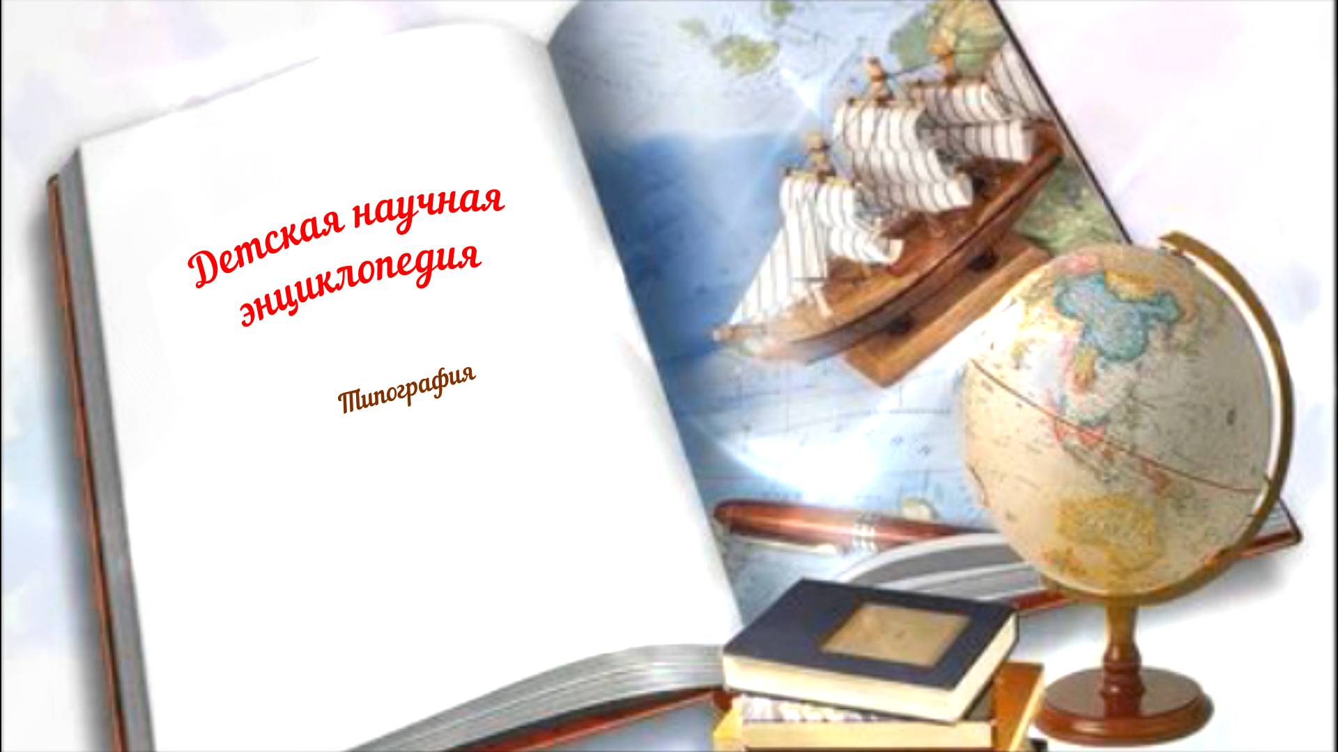 Детская научная энциклопедия аудио