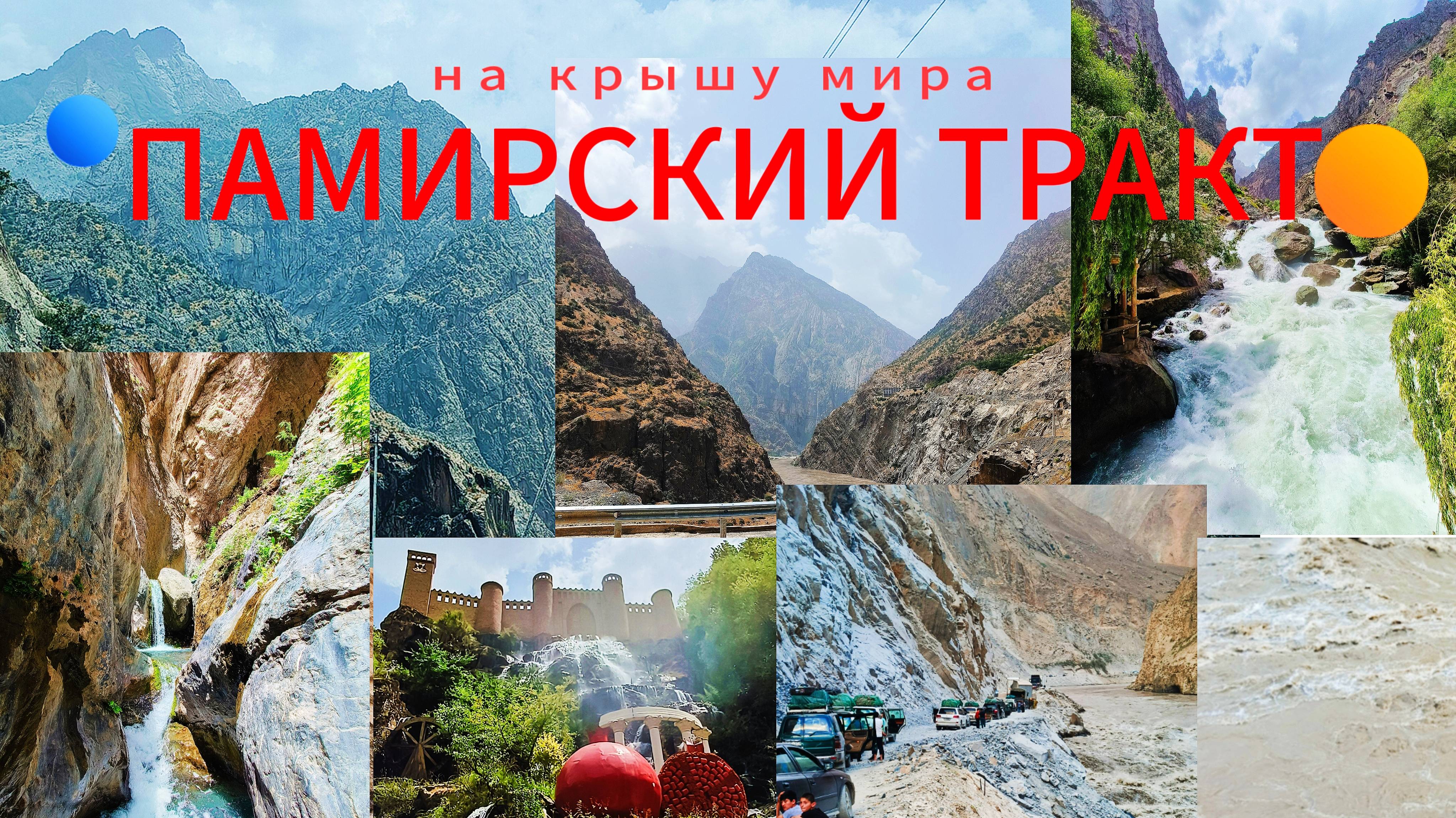 (17) Памир тракт. Таджикистан Чорчаман хилс. Потерял номер машины(((