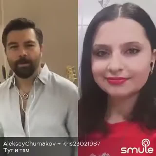 Дует с Алексеем Чумаковым
