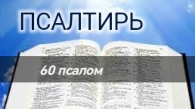Псалтирь - 60 псалом. Аудио Библия.