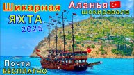 Турция 2025🇹🇷 Лучшая МОРСКАЯ прогулка в Аланье! Яхта в УДОВОЛЬСТВИЕ. Очень ДЁШЕВО мы в ШОКЕ!