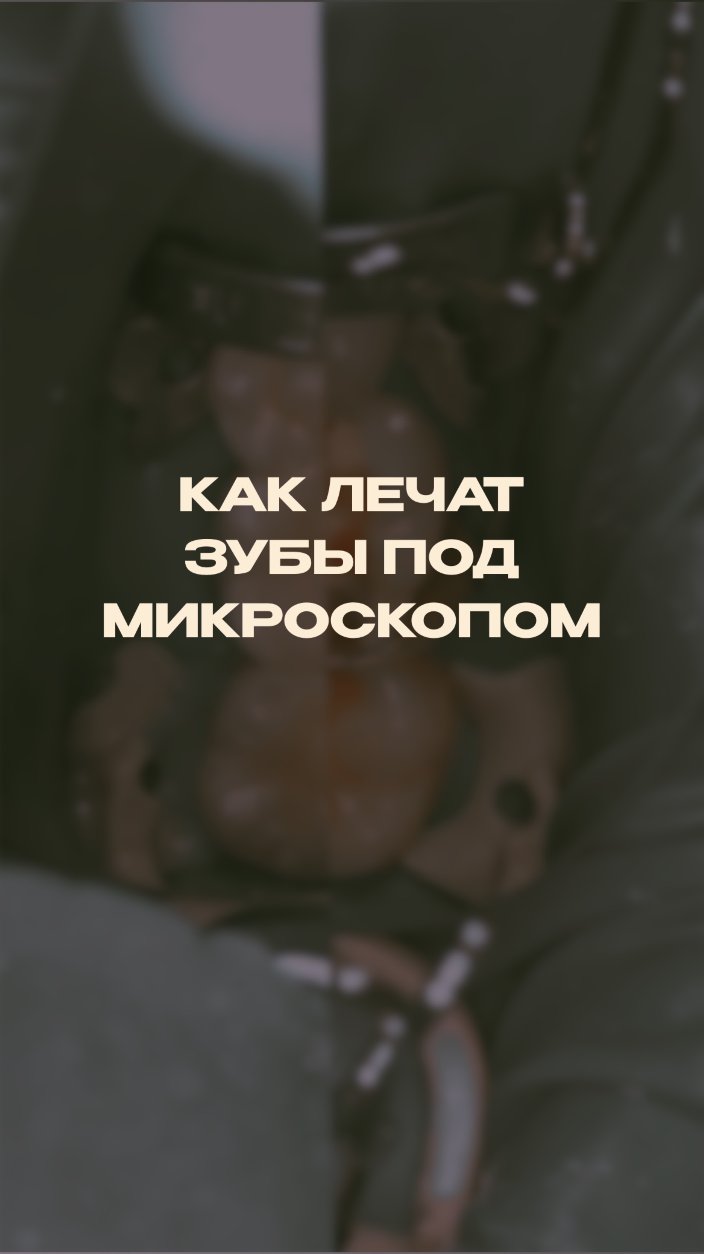 Лечение зубов под микроскопом