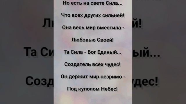 "НАША СИЛА - БОГ ЕДИНЫЙ!!!" Слова, Музыка: Жанна Варламова