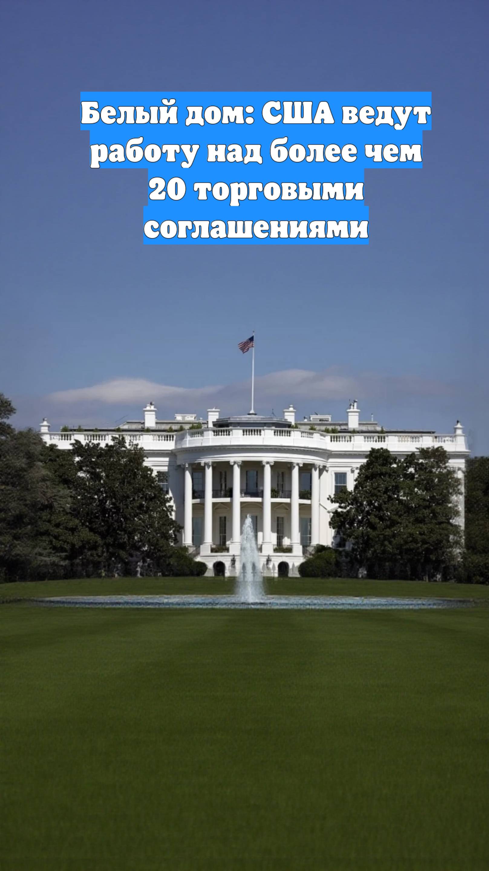 Белый дом: США ведут работу над более чем 20 торговыми соглашениями