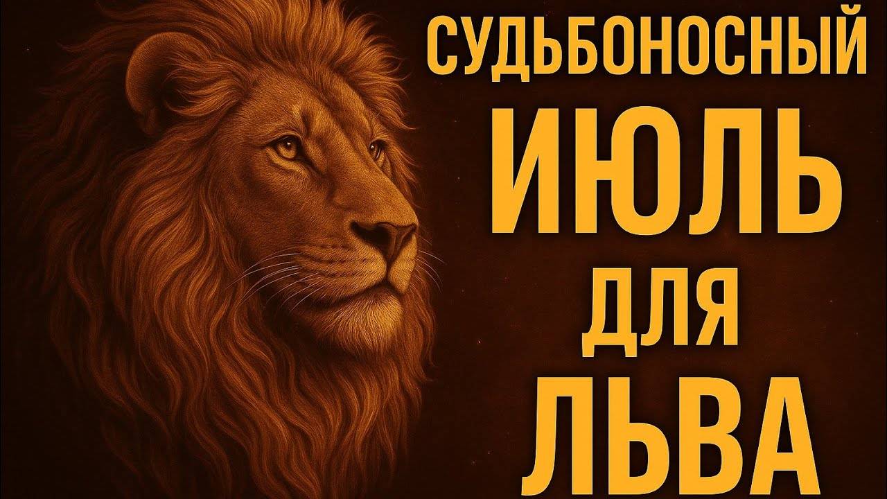 Точный гороскоп на июль для Льва — судьбоносный месяц. Гороскоп сегодня. Судьба льва