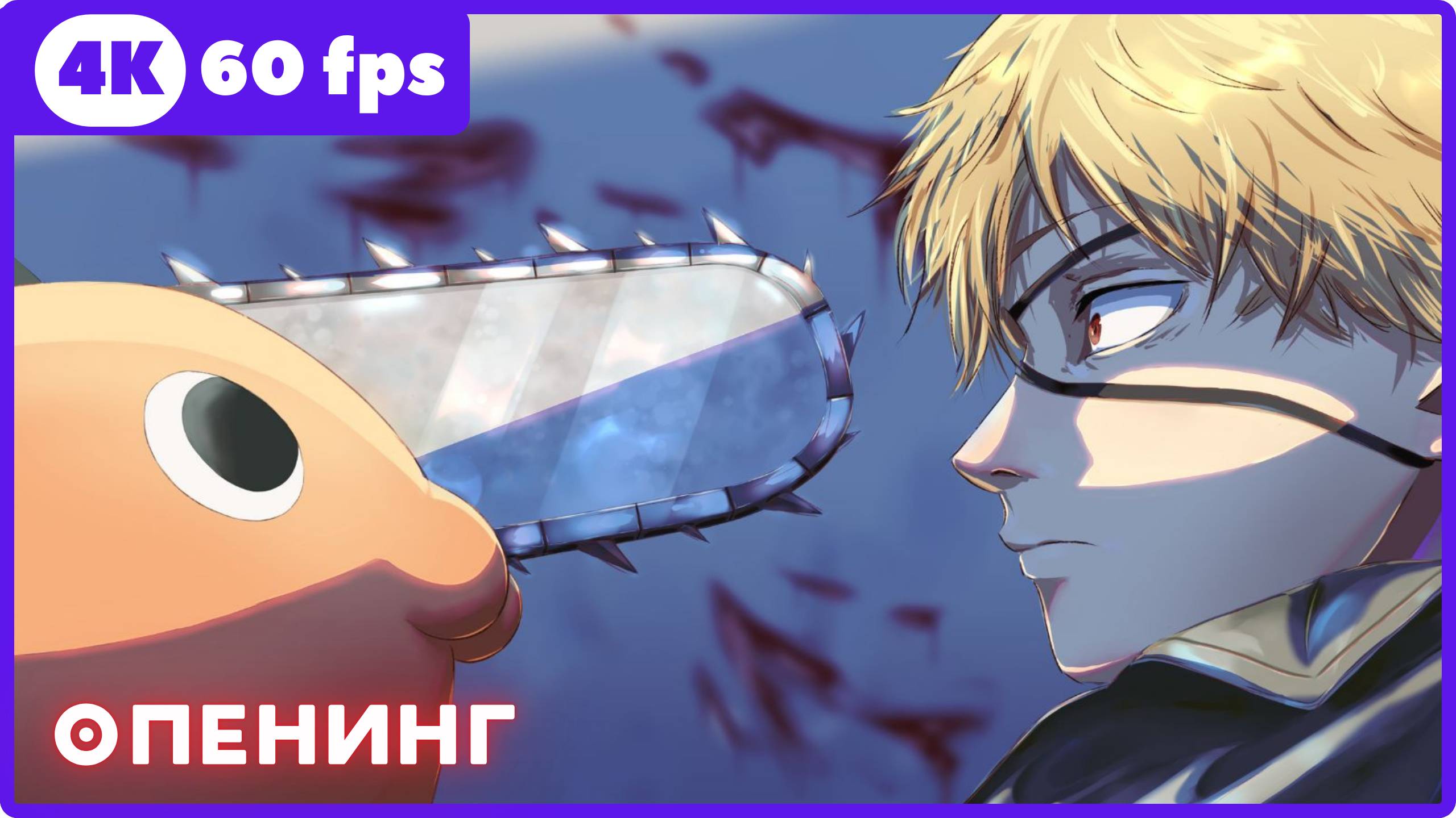 Человек-бензопила ★ Chainsaw Man ★ опенинг ★ 4К|60fps