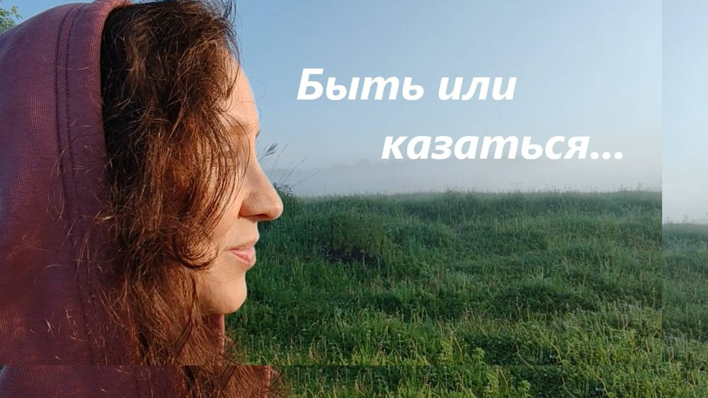Быть не тем, кем ты являешься... Верно ли "казаться"?