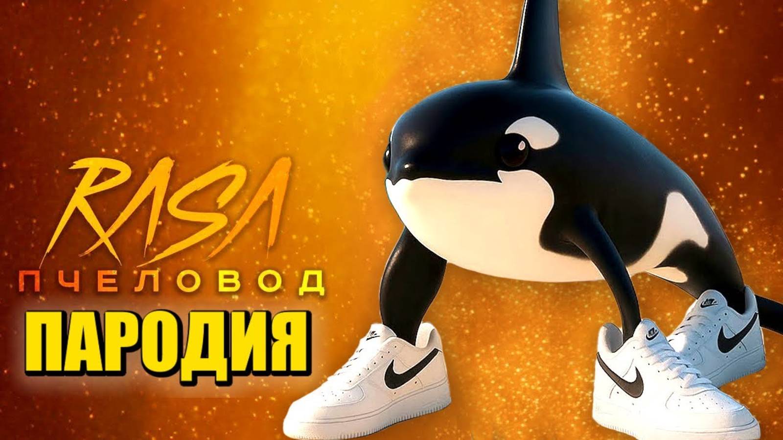 Песня Клип ОРКАЛЕРО ОРКАЛА МЕМ Rasa - Пчеловод ПАРОДИЯ / ORCALERO ORCALA