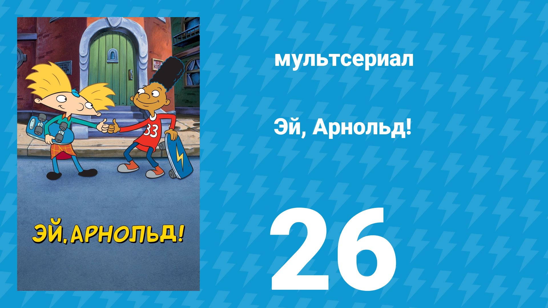 Эй, Арнольд! 1 сезон 26 серия «Сбежавший плот / Партнёры» (мультсериал, 1996)