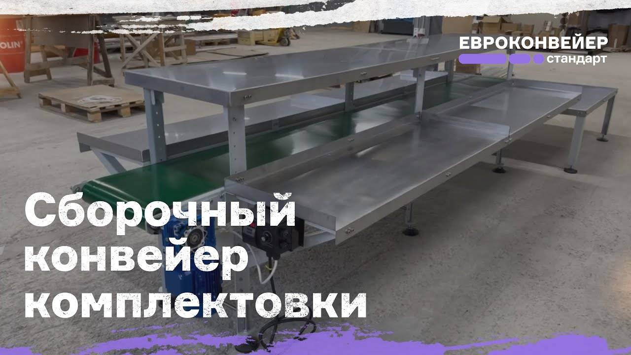 Сборочный конвейер комплектовки