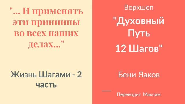 Жизнь Шагами - 2 часть
