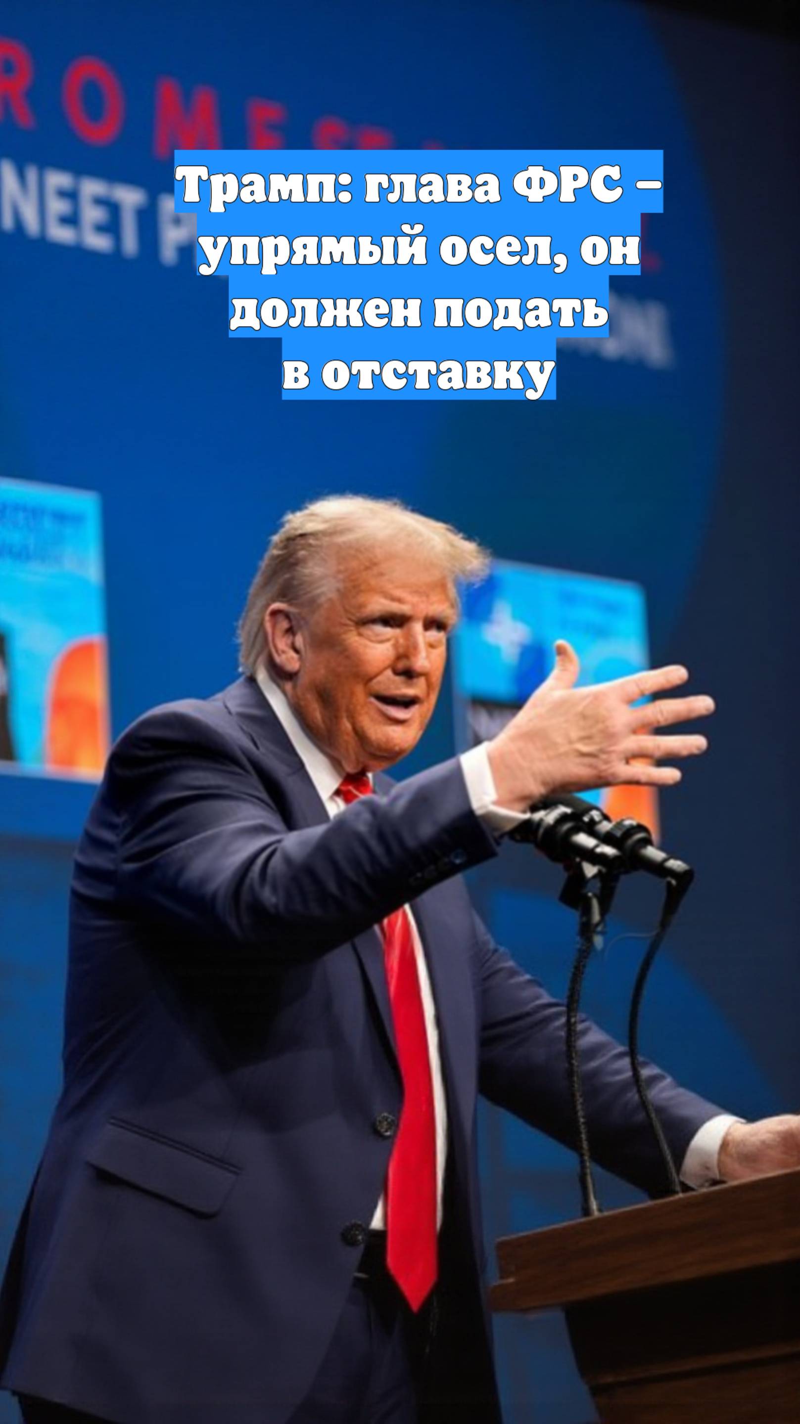 Трамп: глава ФРС – упрямый осел, он должен подать в отставку