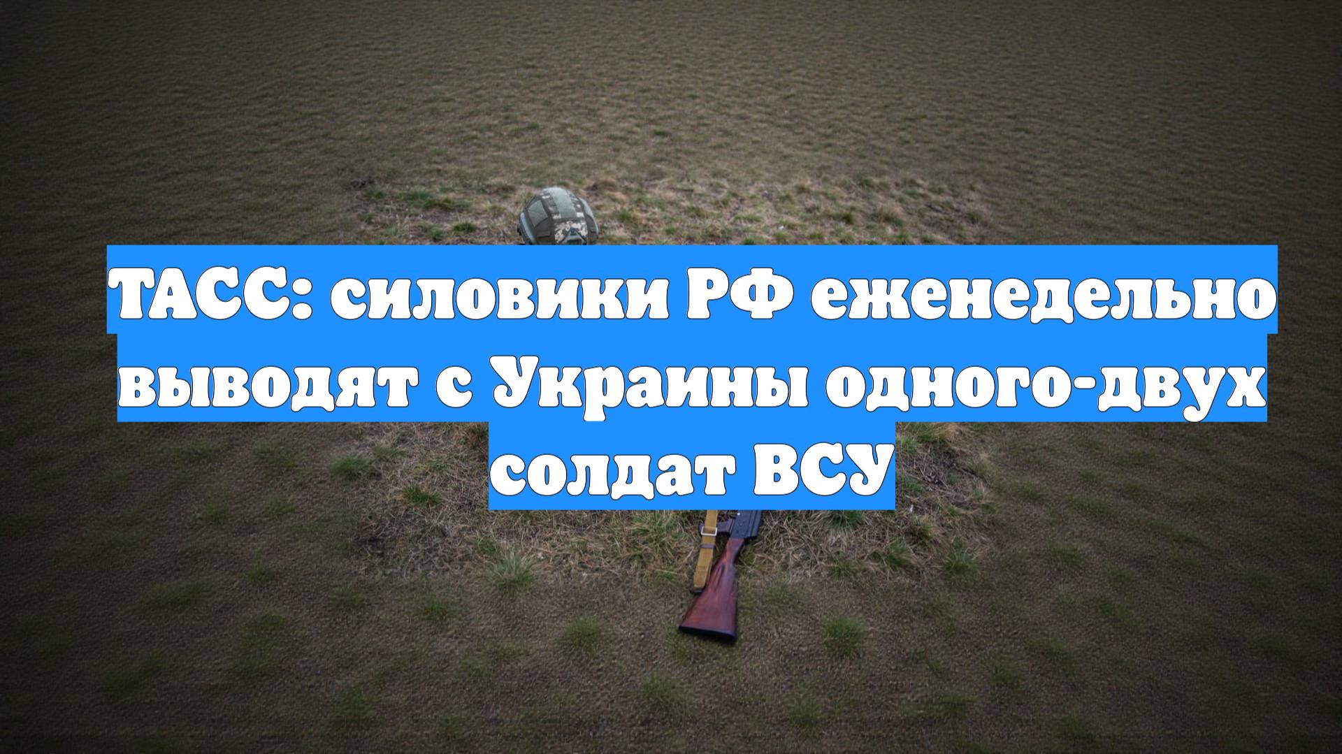 ТАСС: силовики РФ еженедельно выводят с Украины одного-двух солдат ВСУ