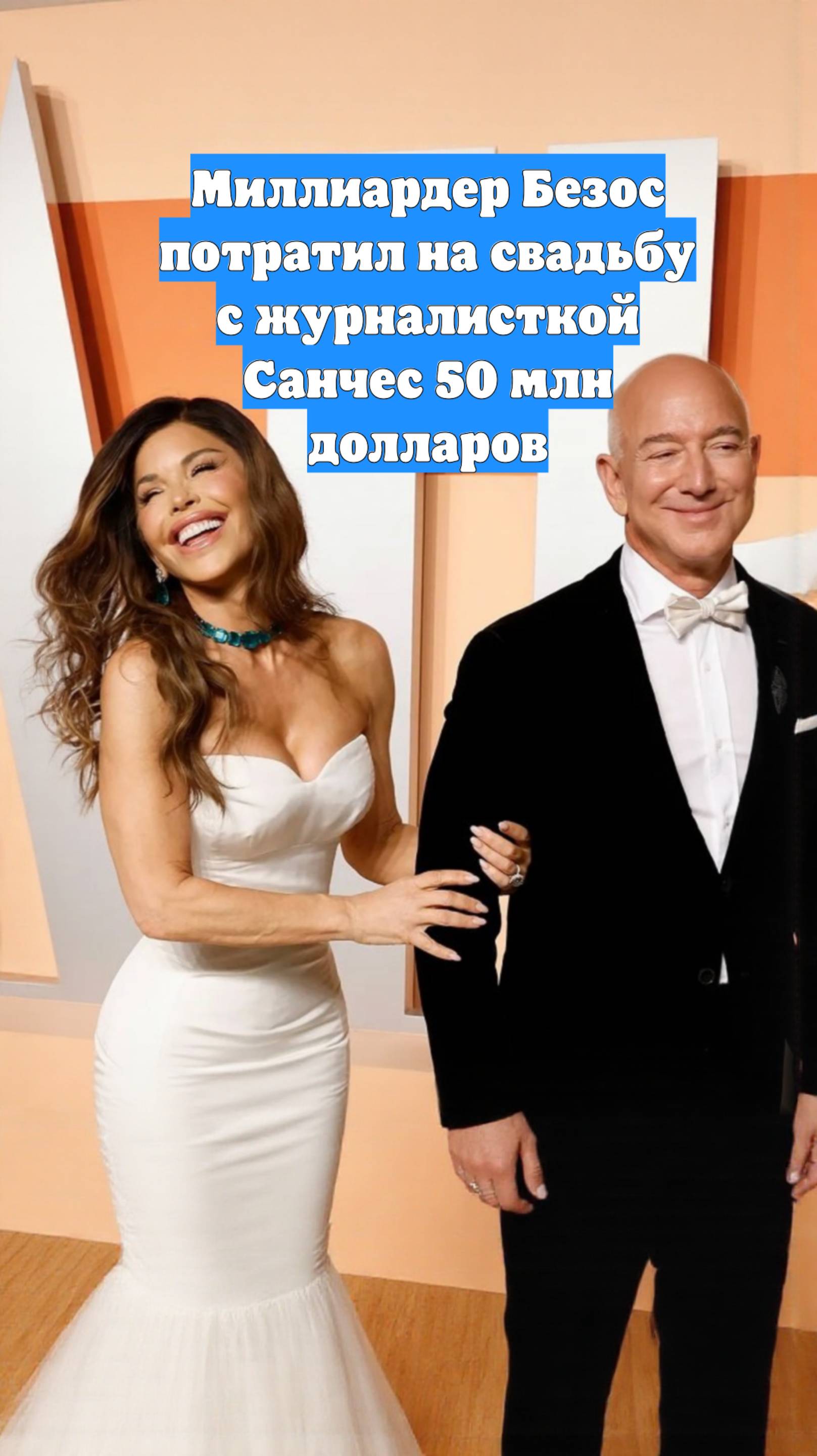 Миллиардер Безос потратил на свадьбу с журналисткой Санчес 50 млн долларов