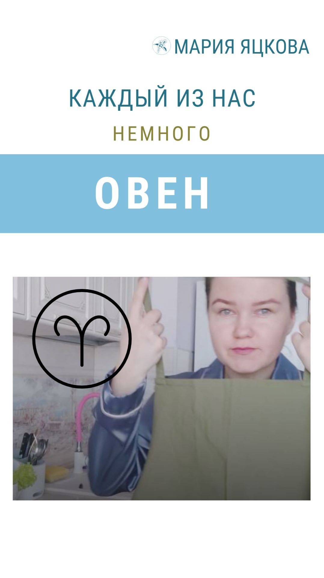 В каждом из нас есть Овен. #астрология #овен #гороскоп #яцкова
