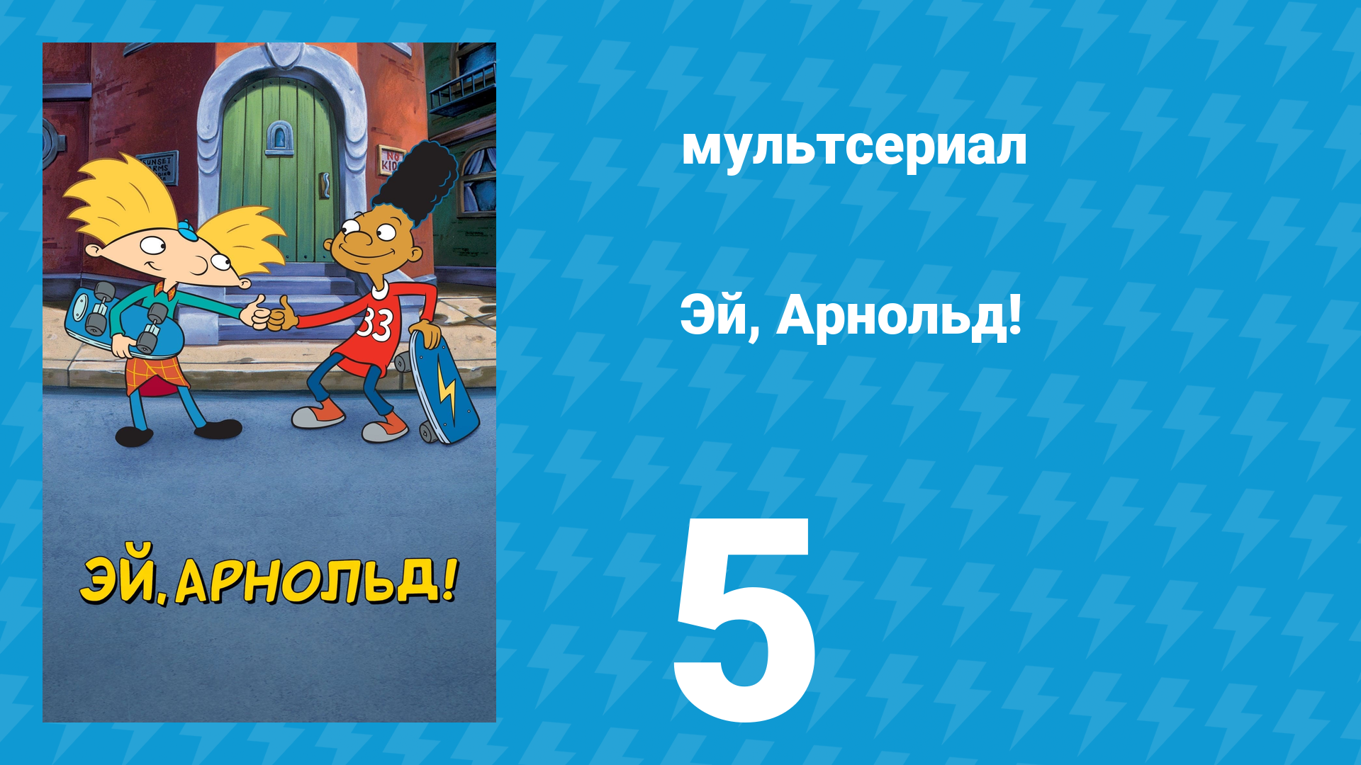 Эй, Арнольд! 1 сезон 5 серия «Шестиклассницы / Бейсбол» (мультсериал, 1996)