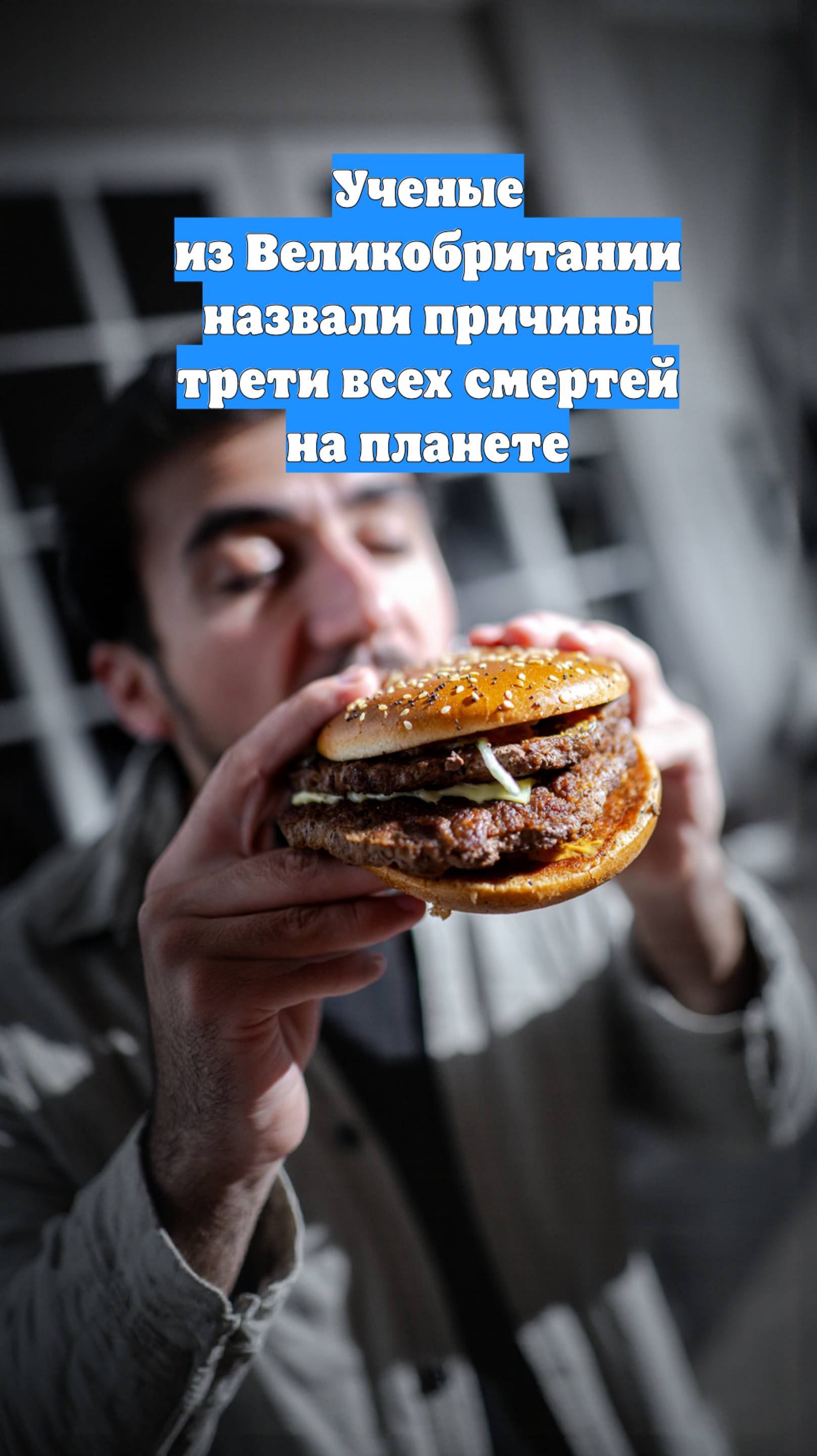 Ученые из Великобритании назвали причины трети всех смертей на планете
