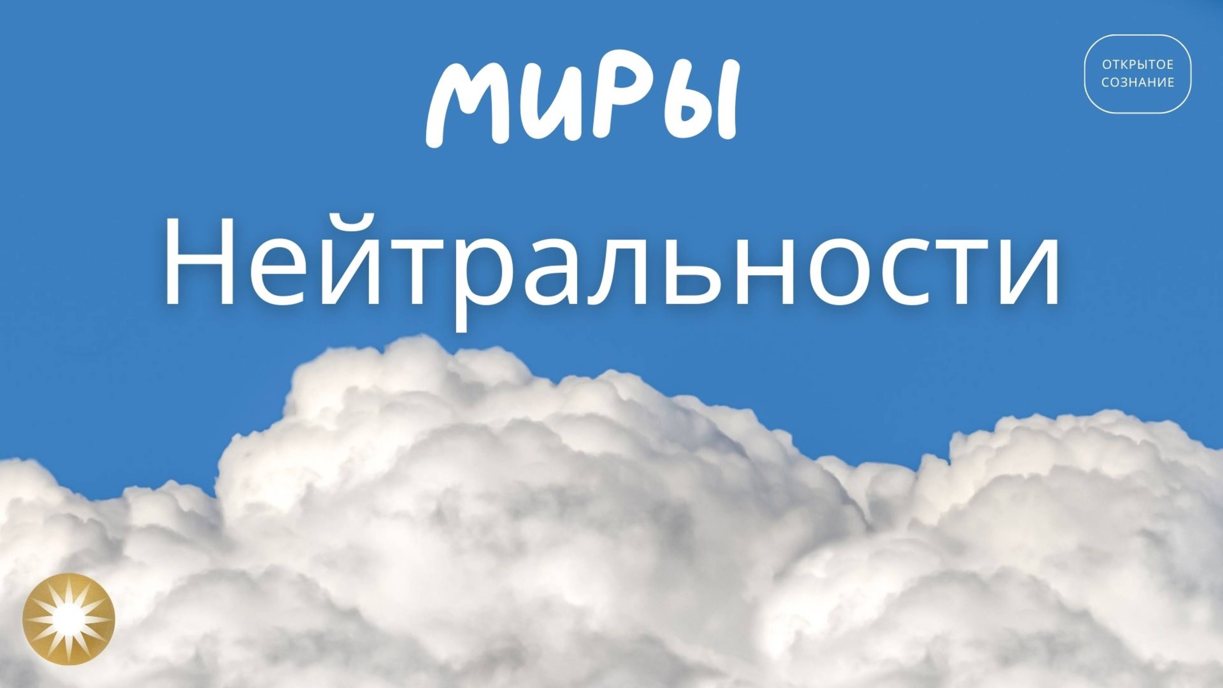 Нейтральные миры