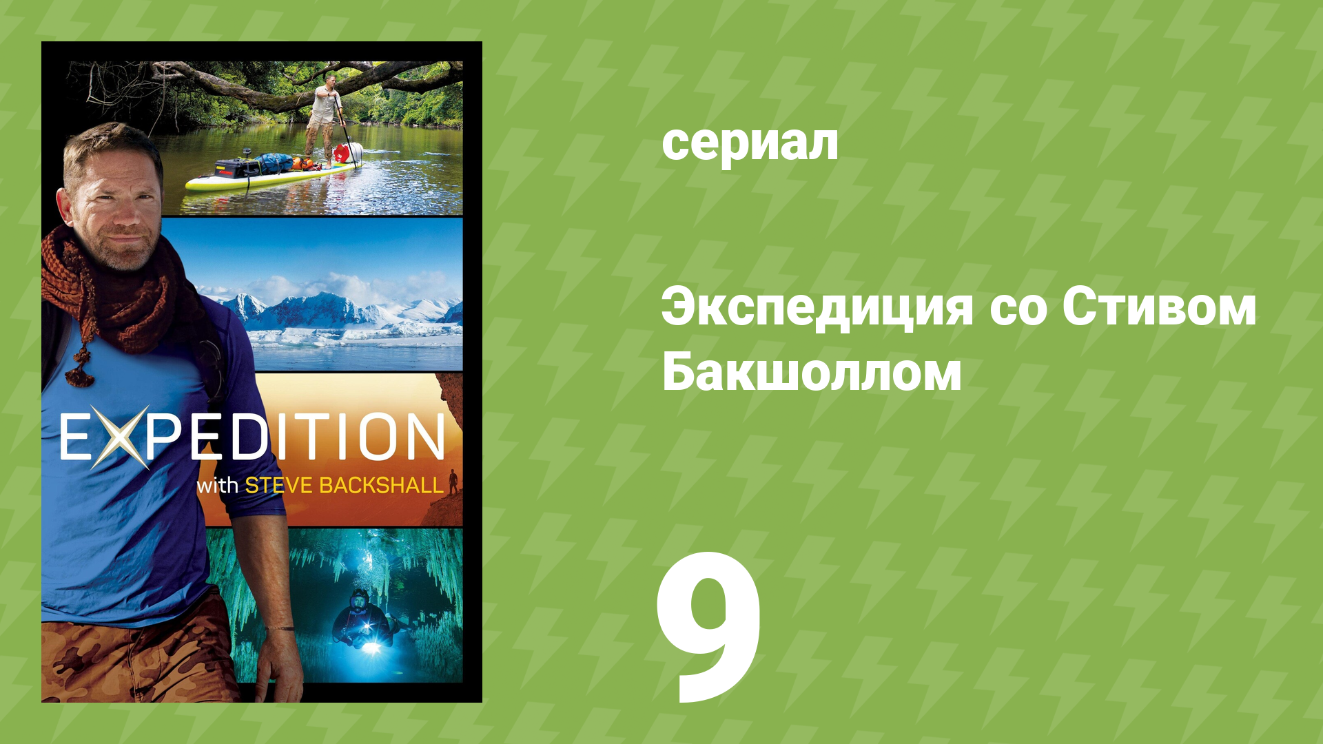 Экспедиция со Стивом Бакшоллом 1 сезон 9 серия (документальный сериал, 2019)