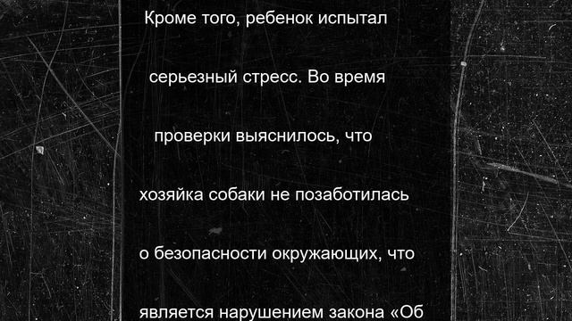 С хозяйки кане-корсо требует полмиллиона за нападение на ребенка в Брянске