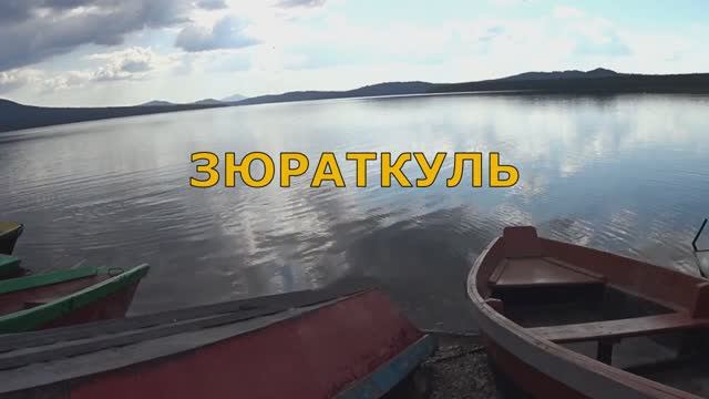 Отдых на Южном Урале. База отдыха Зюраткуль. Обзор. Эпизод второй